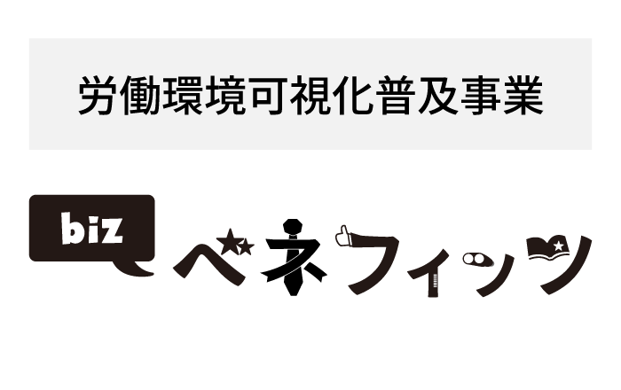 労働環境診断ツール