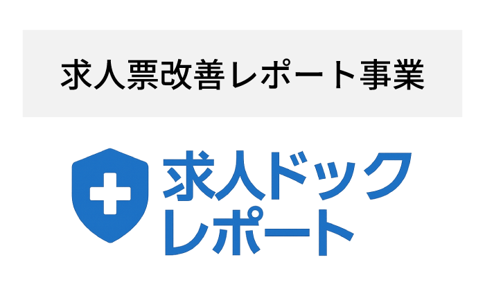 競合比較 × 求職者の声。求人票の改善レポートサービス