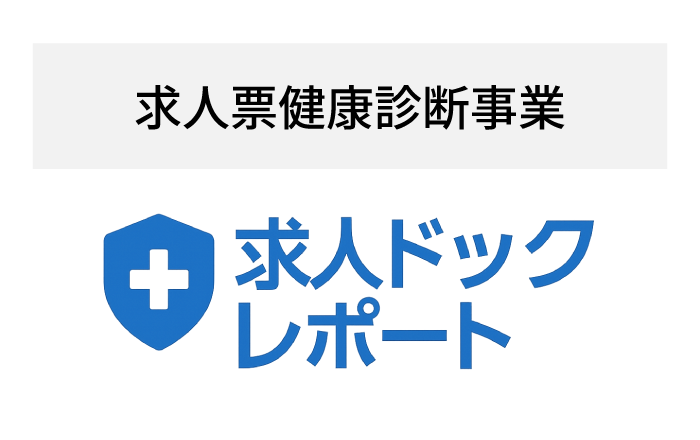 競合比較 × 求職者の声。求人票の改善レポートサービス
